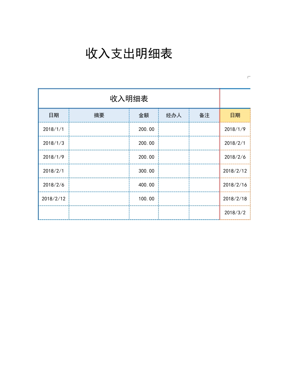 42收入支出明细表_第1页