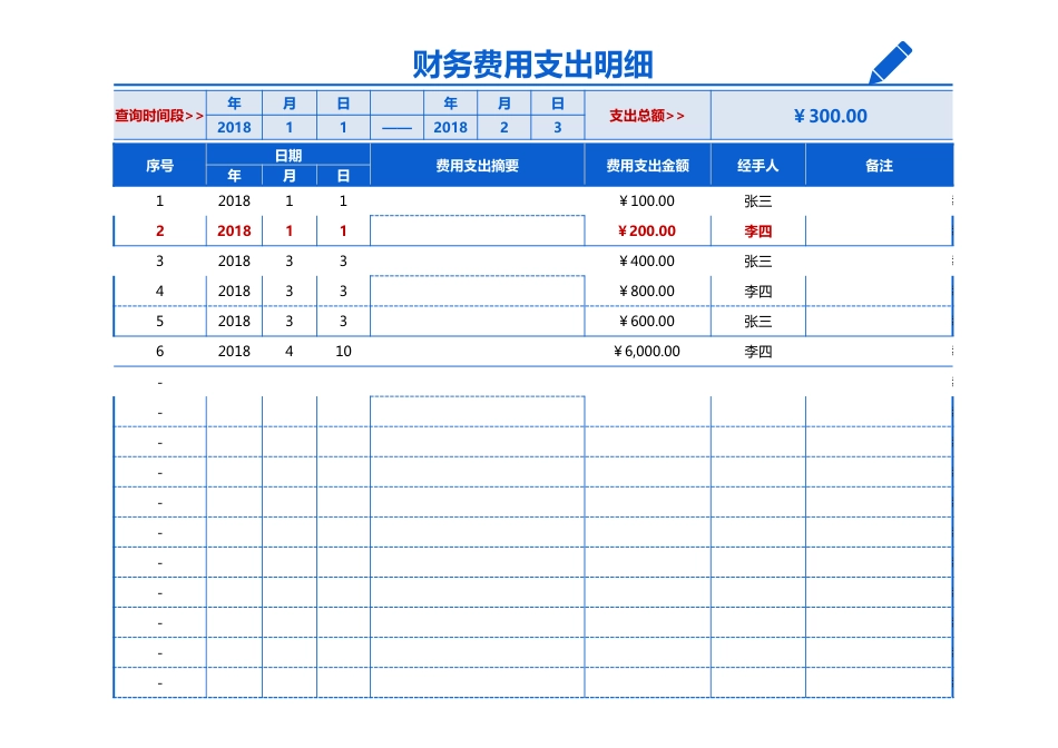 53财务费用支出明细(可查询，自动计算,展示清晰，直观)_第1页