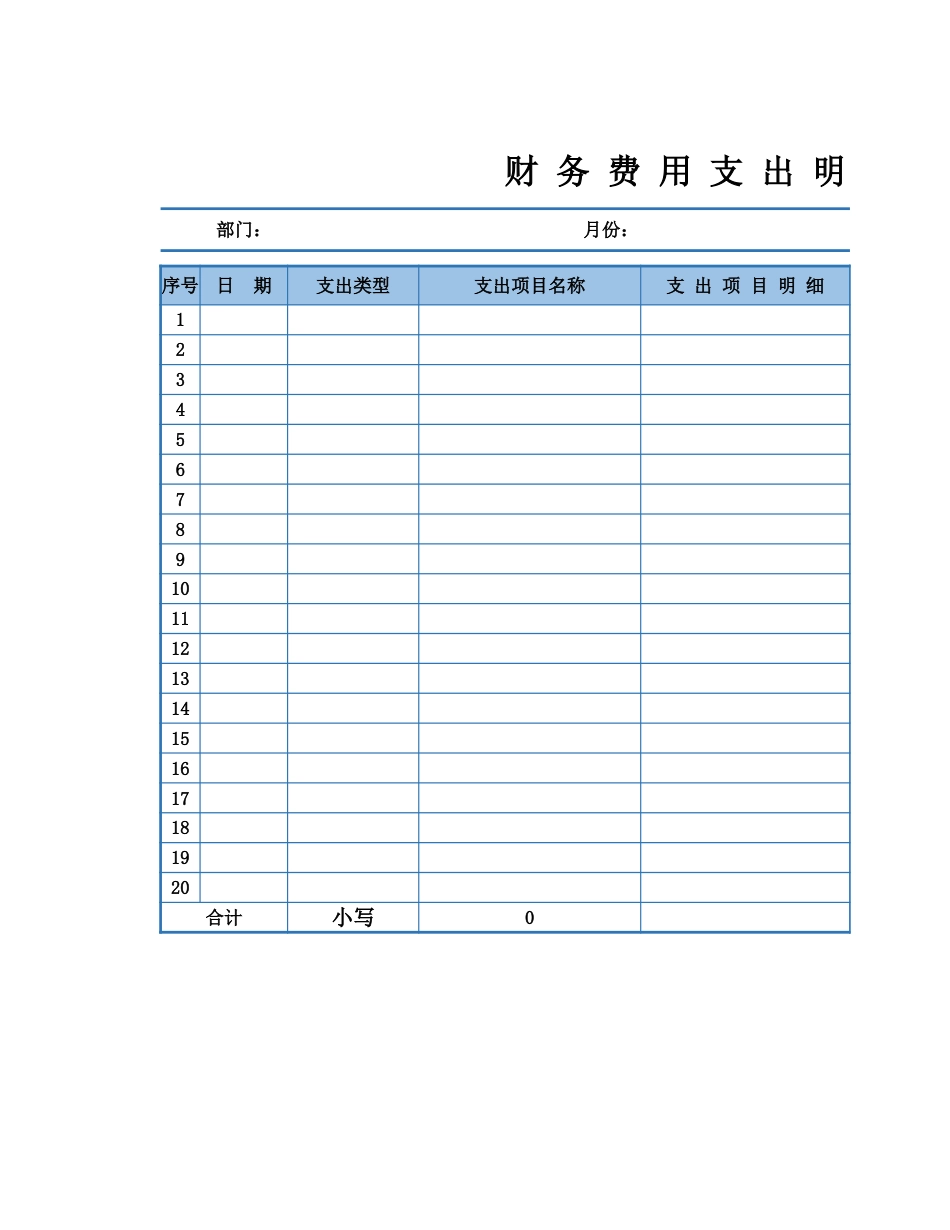 54财务费用支出明细表（自动计算）_第1页