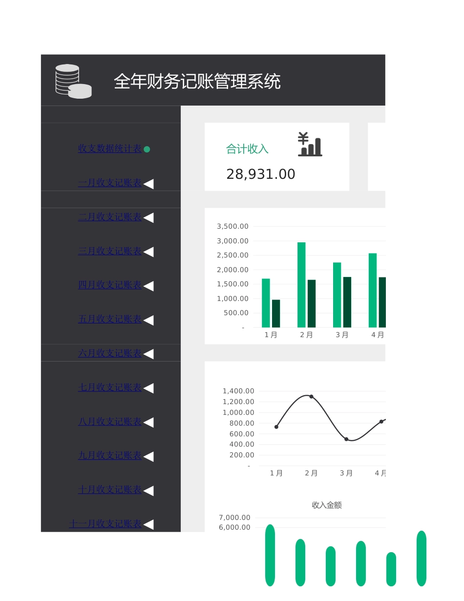 144全年财务收支记账管理系统_第1页