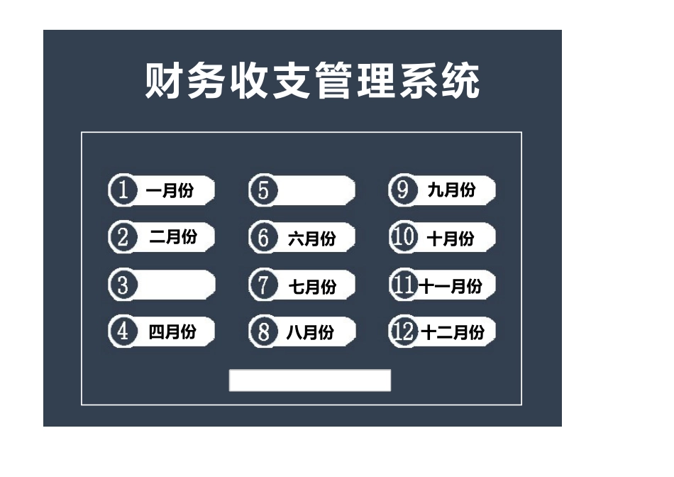 146财务收支管理系统_第1页