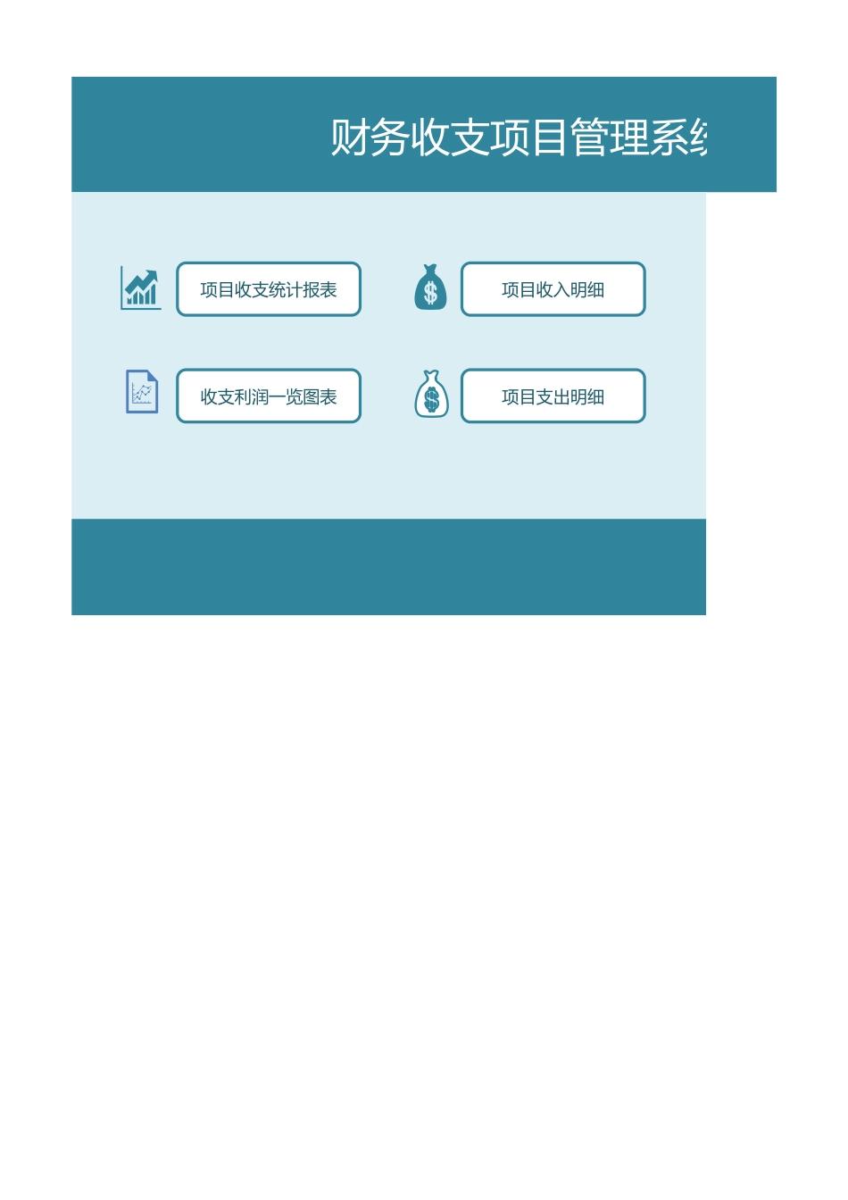 148财务收支项目管理系统_第1页