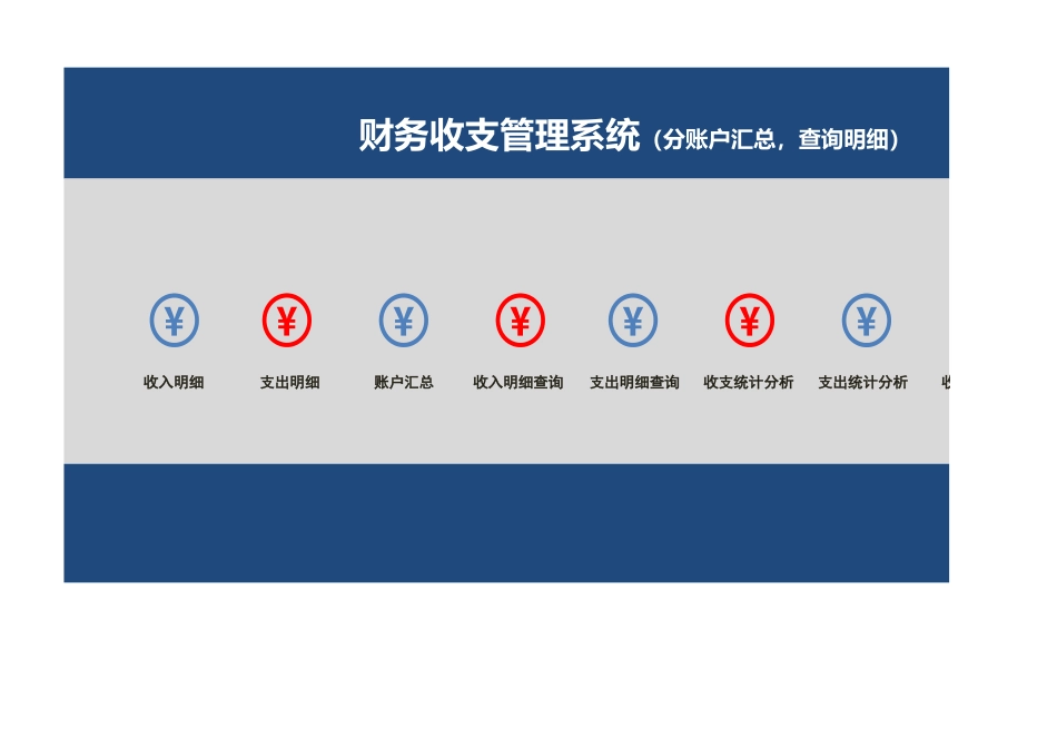 17-财务收支管理系统（分账户汇总，明细查询）_第1页