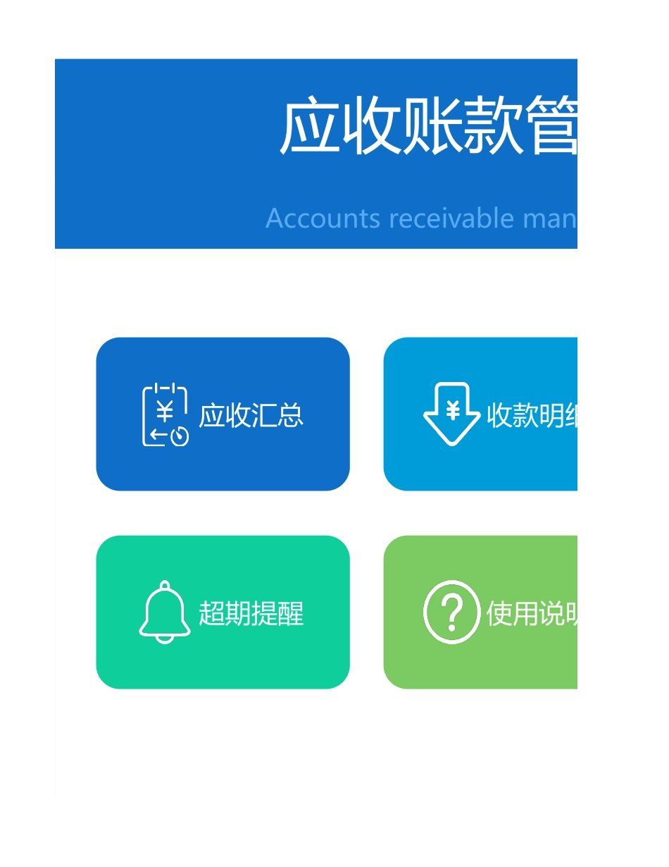 20 -应收账款管理系统_第1页