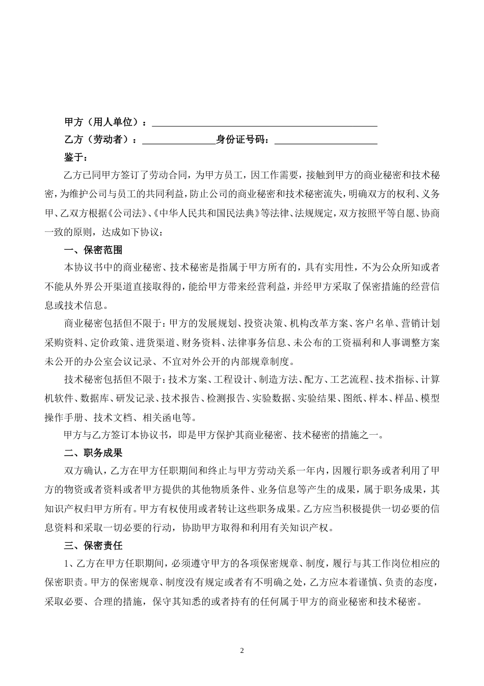 【保密协议】-03-员工保密及竞业限制协议【核心员工、高管】_第2页