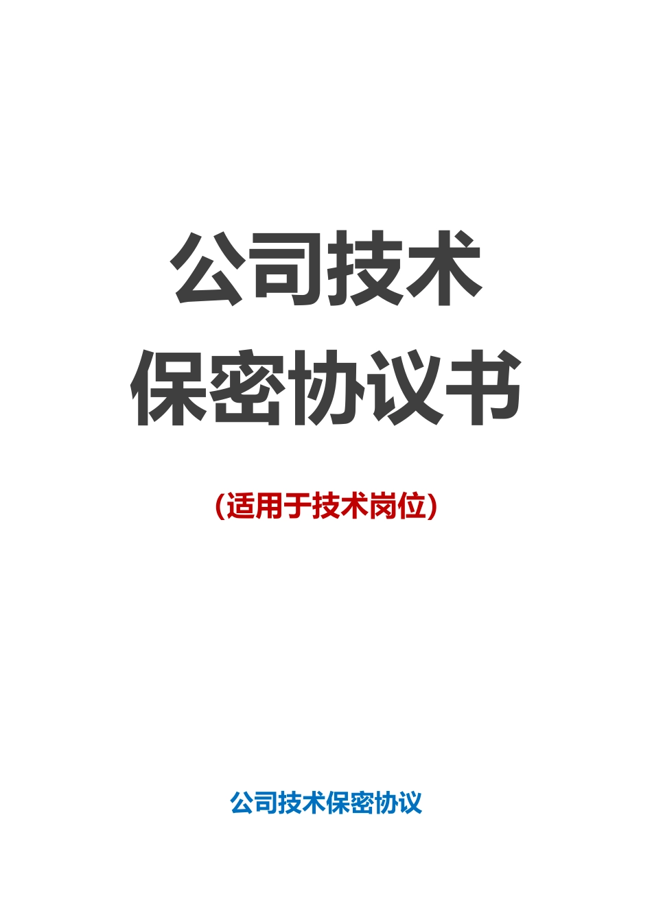 【保密协议】-10-公司技术保密协议【适用于技术岗位】_第1页