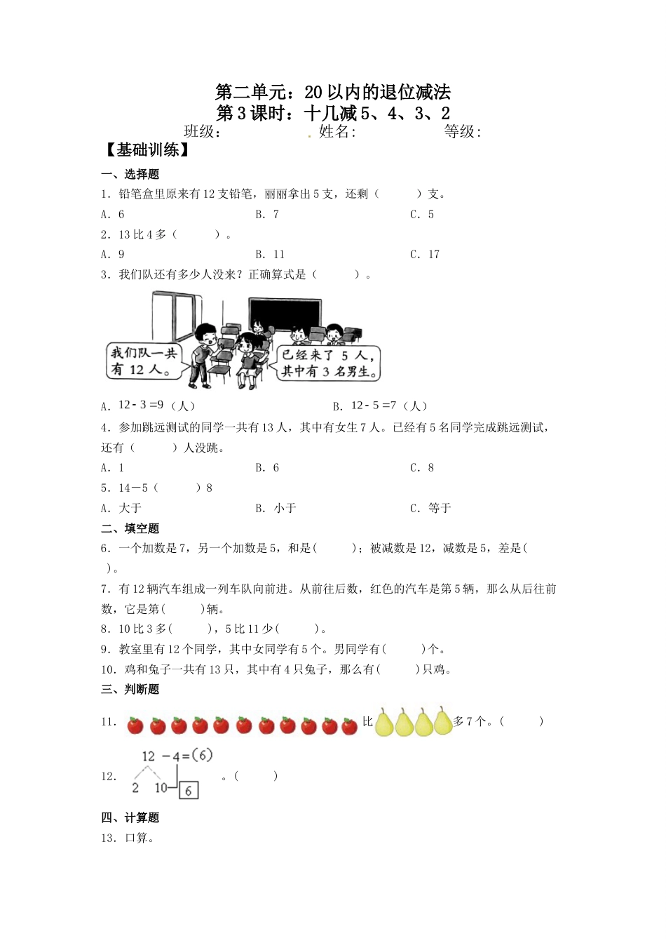 【分层训练】2.3 十几减5、4、3、2 一年级下册数学同步练习 人教版（含答案）_第1页