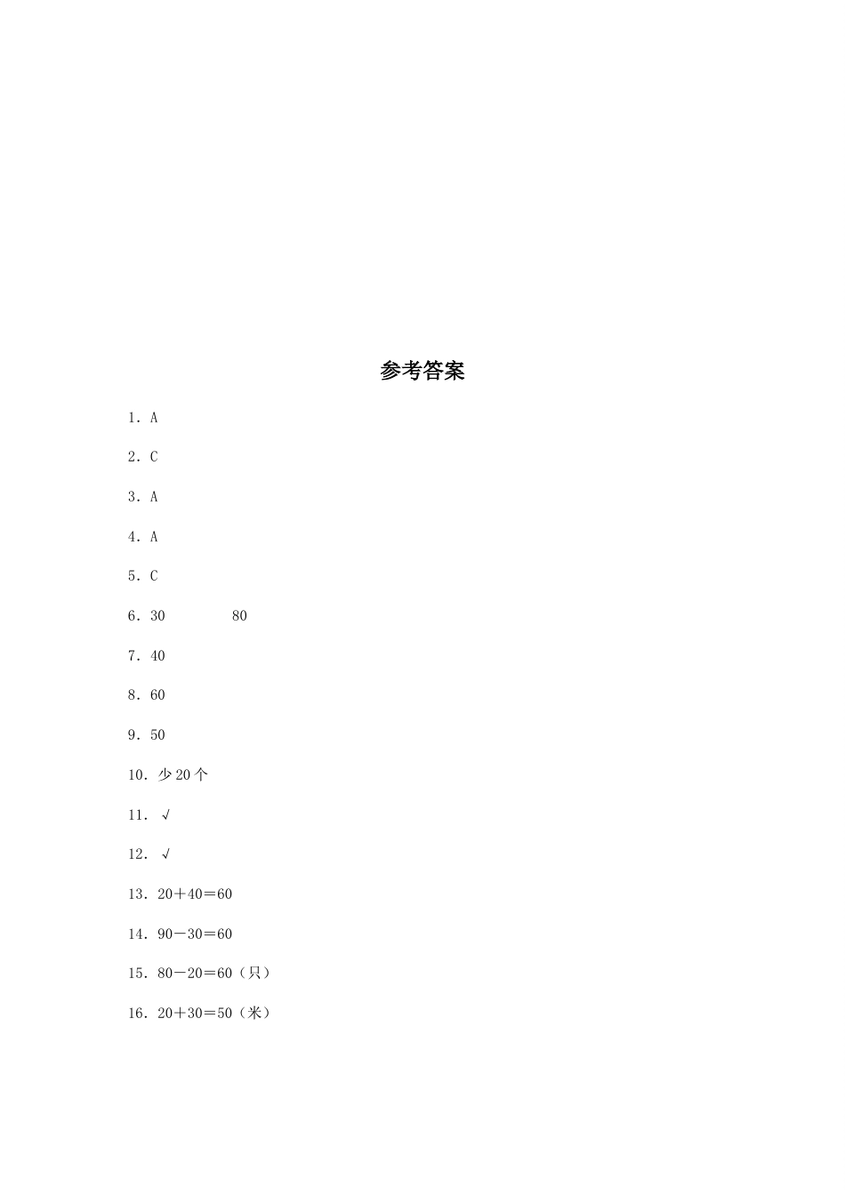 【分层训练】6.1 整十数加、减整十数  一年级下册数学同步练习 人教版（含答案）_第3页