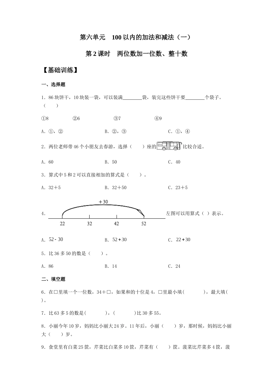 【分层训练】6.2 两位数加一位数、整十数  一年级下册数学同步练习 人教版（含答案）_第1页