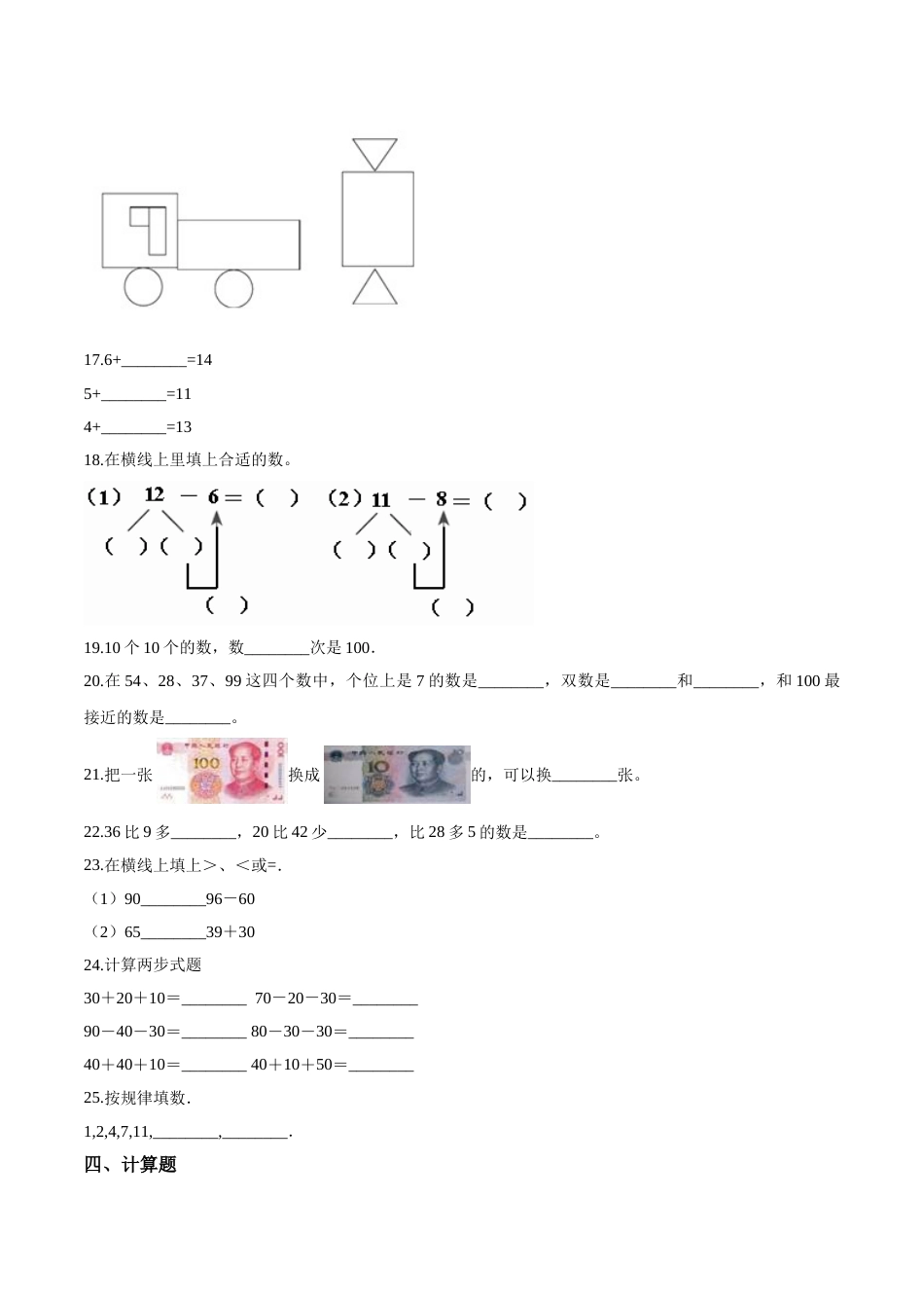 【考点精练】一年级下册数学期末达标检测题（二）人教版（含答案）_第3页