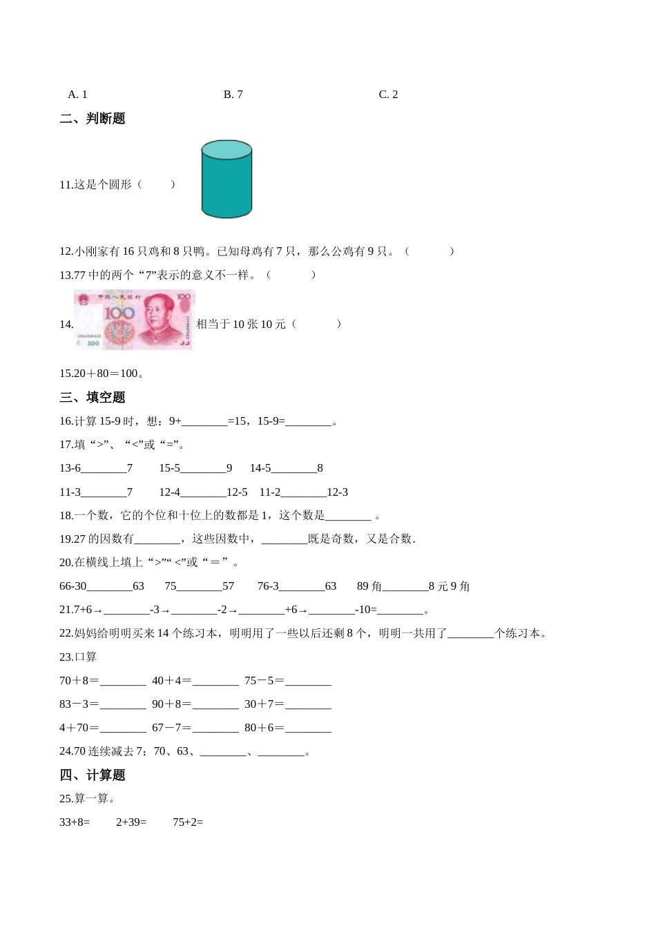 【考点精练】一年级下册数学期末达标检测题（三）人教版（含答案）_第2页