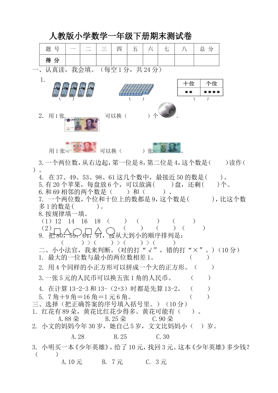 人教新课标数学一年级下学期期末测试卷7_第1页