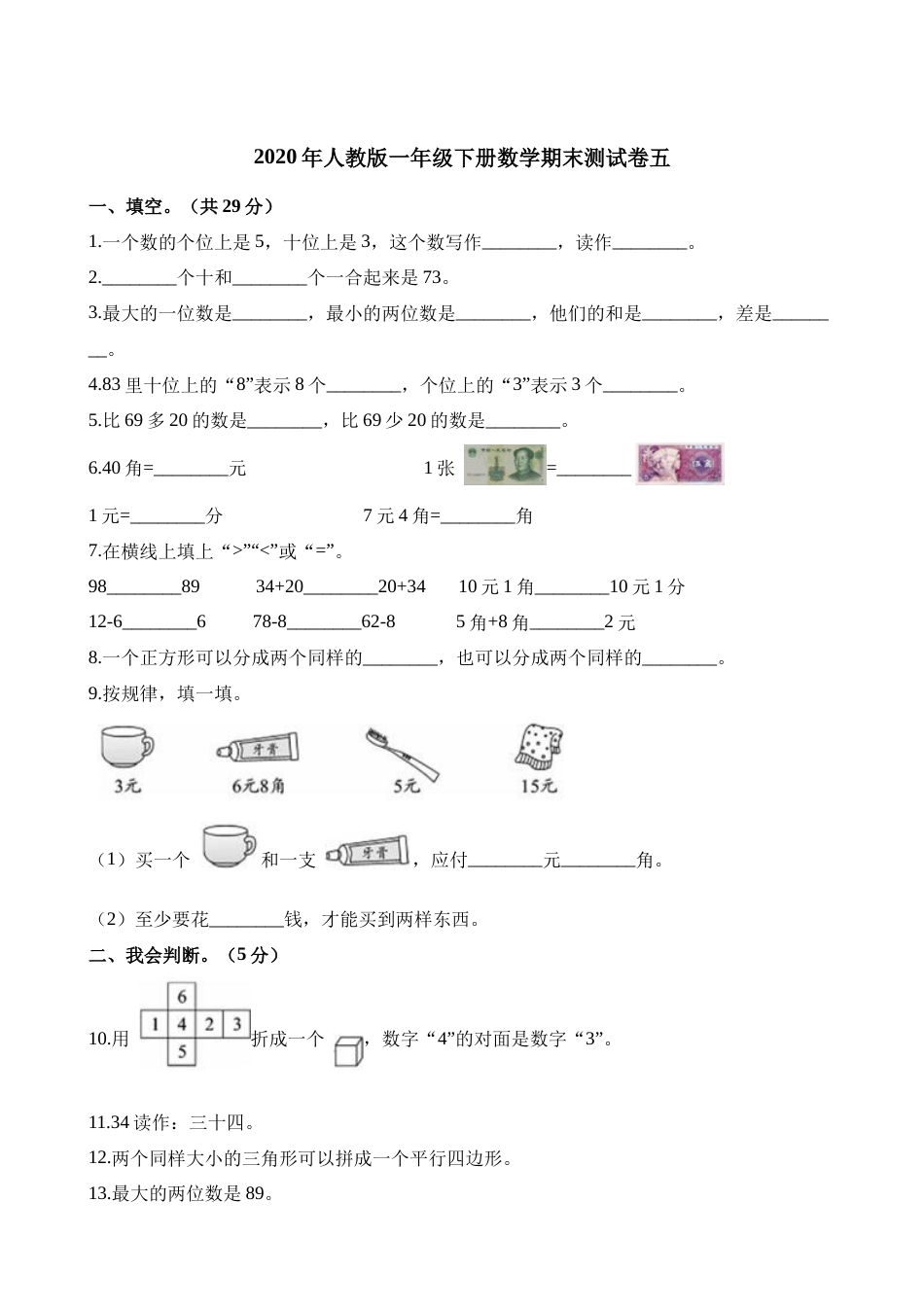 一年级第二学期数学期末测试卷（五）_第1页