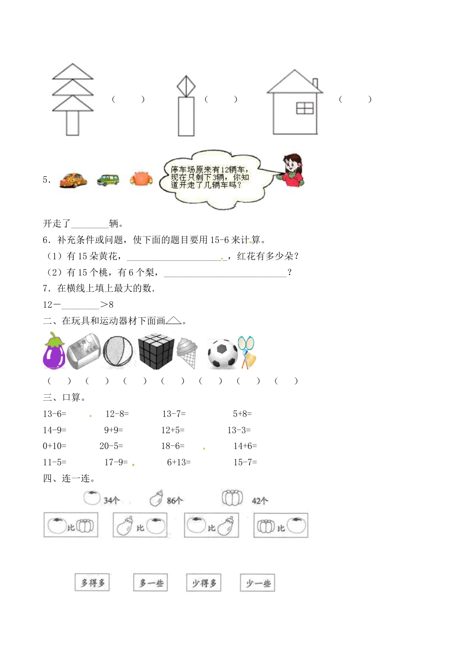 【必考专练】一年级数学下册期中试题一（含答案）-人教版_第2页