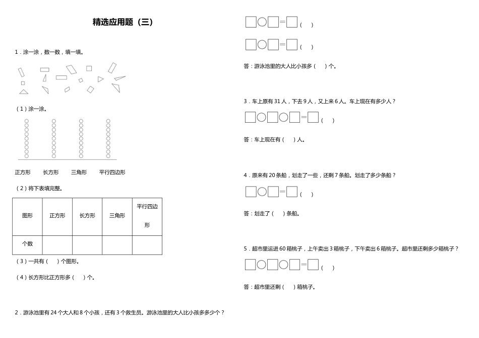 小学数学一升二应用题精选应用题（三） 人教版 （含答案）_第1页