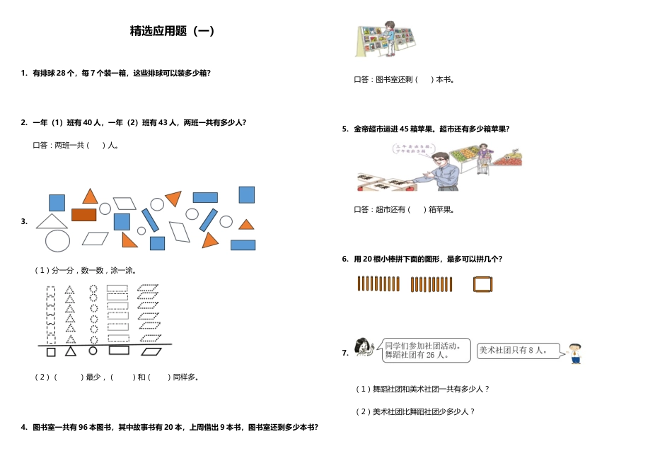 小学数学一升二应用题精选应用题（一） 人教版 （含答案）_第1页