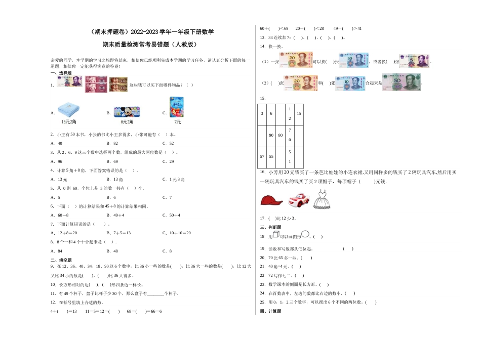 （期末押题卷）2022-2023学年一年级下册数学期末质量检测常考易错题（人教版）.1_new_第1页