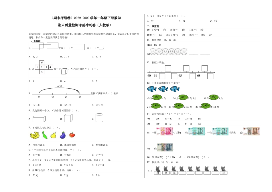 （期末押题卷）2022-2023学年一年级下册数学期末质量检测考前冲刺卷（人教版）.1_new_第1页