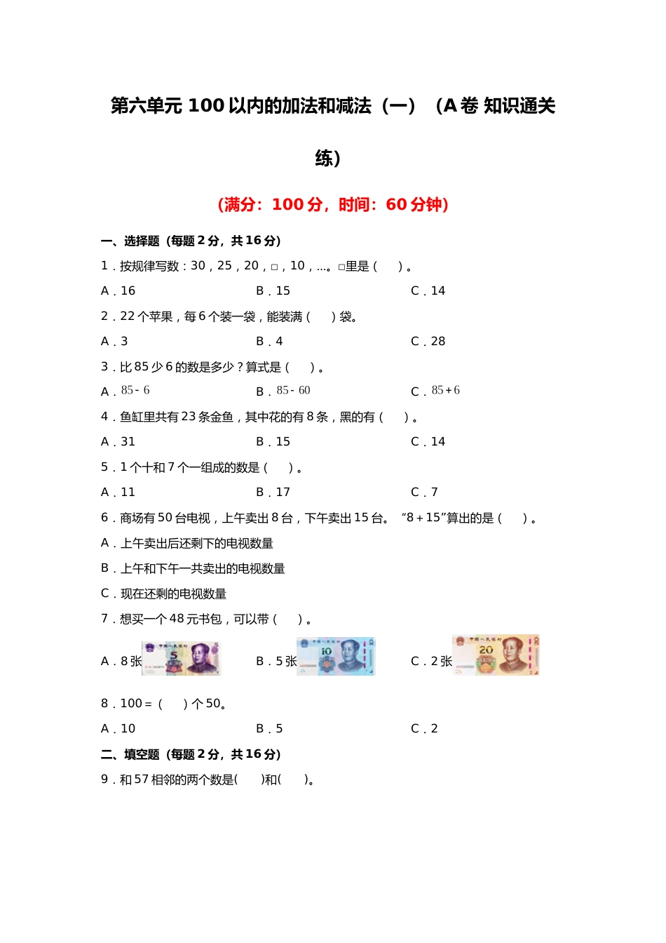 第六单元+100以内的加法和减法（一）（A卷+知识通关练）-2022-2023年一年级下册数学单元AB卷（人教版）_new_第1页