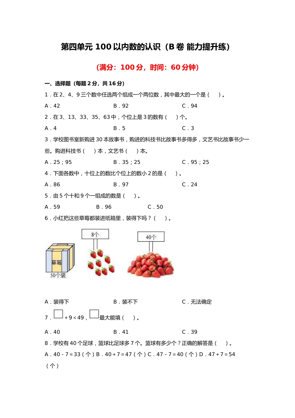 第四单元+100以内数的认识（B卷+能力提升练）-2022-2023年一年级下册数学单元AB卷（人教版）_new_第1页