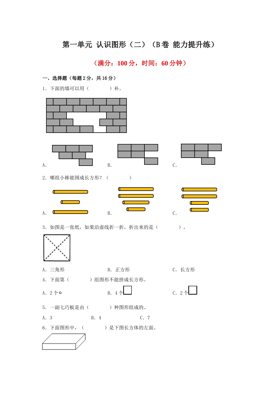 第一单元+认识图形（二）（B卷+能力提升练）-2022-2023年一年级下册数学单元AB卷（人教版）_new_第1页