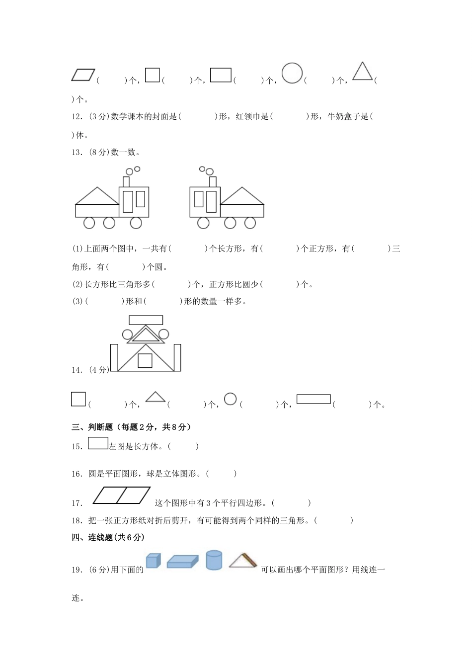 第一单元+认识图形（二）（B卷+能力提升练）-2022-2023年一年级下册数学单元AB卷（人教版）_new_第3页