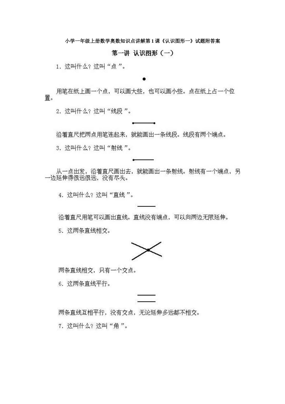 小学一年级上册数学奥数知识点讲解第1课《认识图形一》试题附答案_第1页