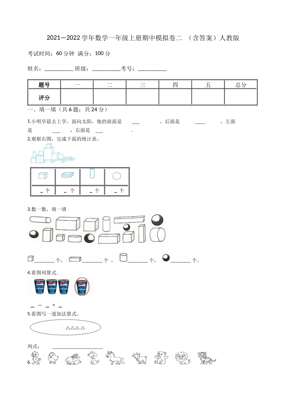 【期中模拟卷二】小学数学一年级上册-期中模拟卷二 （含答案）人教版_第1页