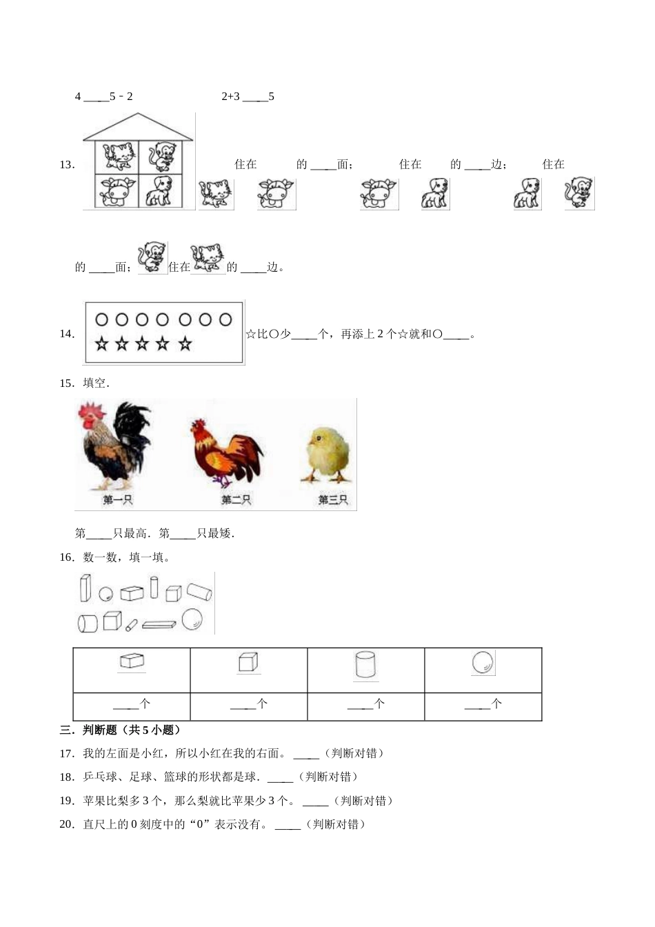 【精品】期中试卷（试题）【普通卷】-数学一年级上册-人教版（含解析）_第3页