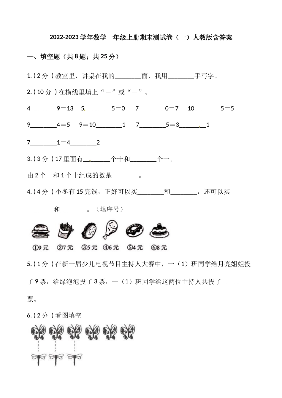 小学数学一年级上册-期末测试卷（一）含答案-人教版_第1页