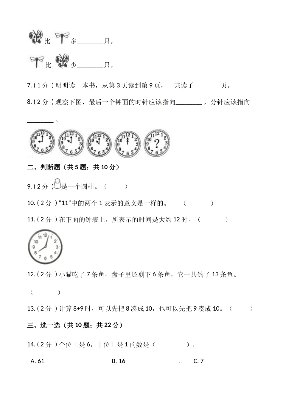 小学数学一年级上册-期末测试卷（一）含答案-人教版_第2页