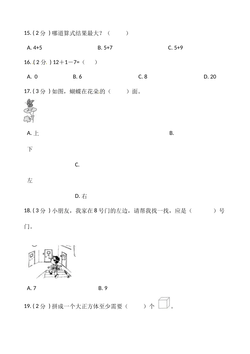 小学数学一年级上册-期末测试卷（一）含答案-人教版_第3页