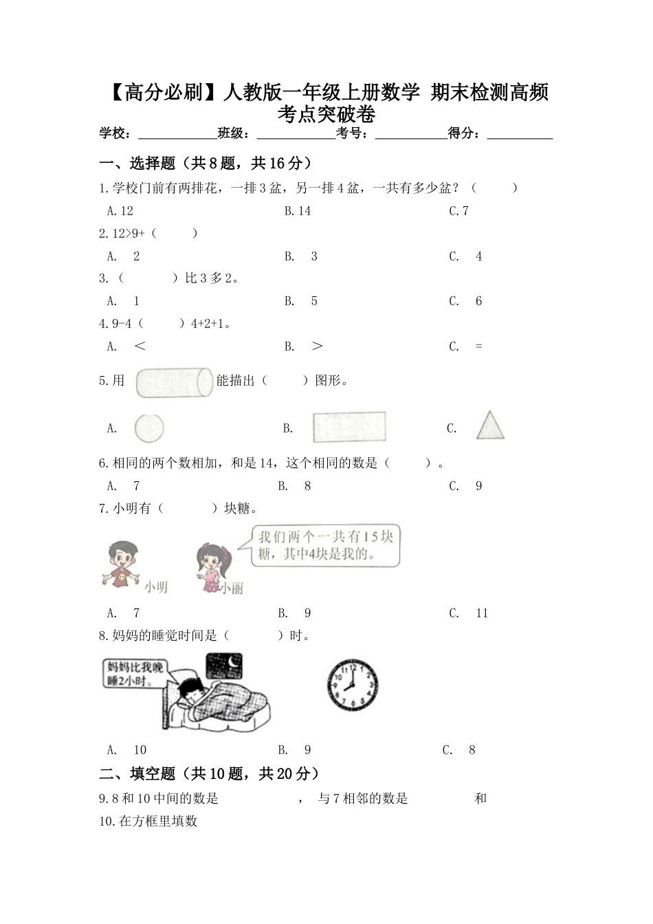 【高分必刷】人教版一年级数学上册期末检测高频考点突破卷（含答案）_第1页