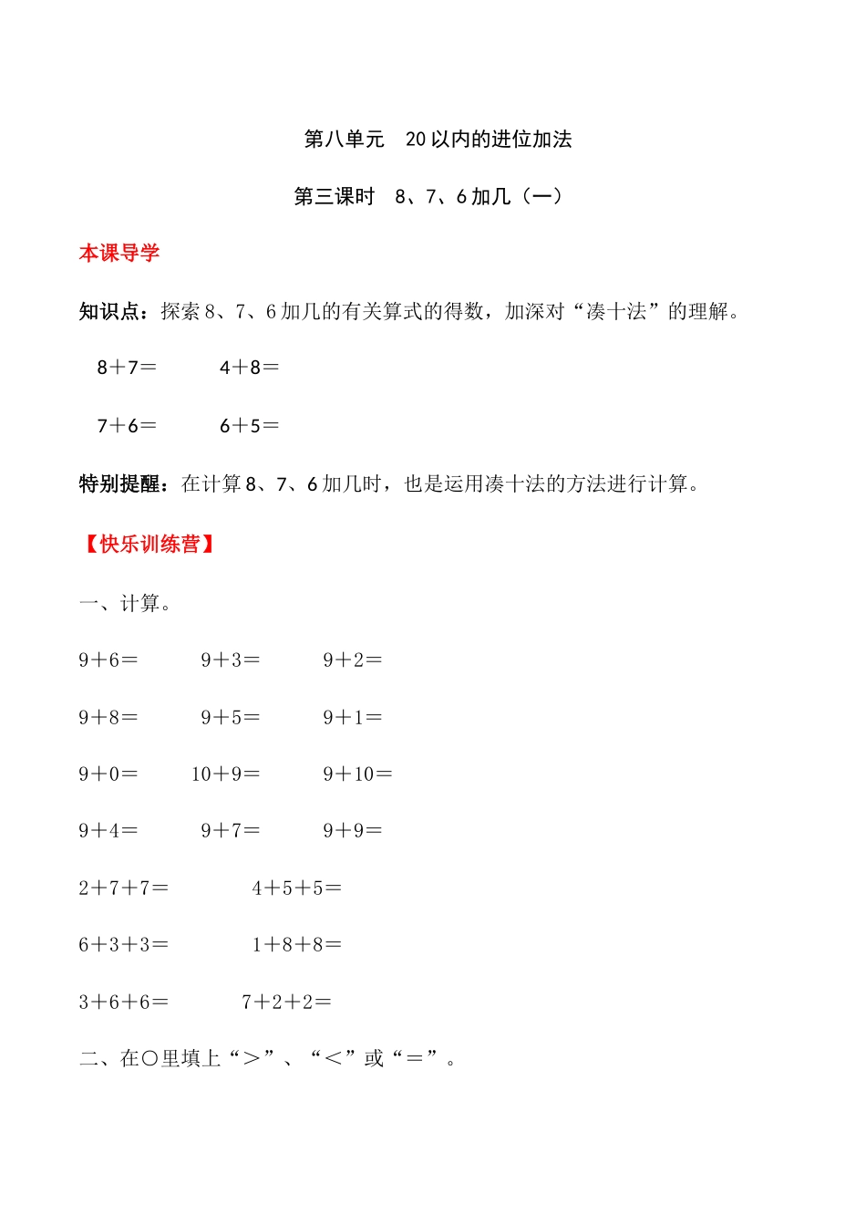 【课时练】八 20以内的进位加法第三课时 8、7、6加几（一）-一年级上册数学一课一练  人教版（含答案）_第1页