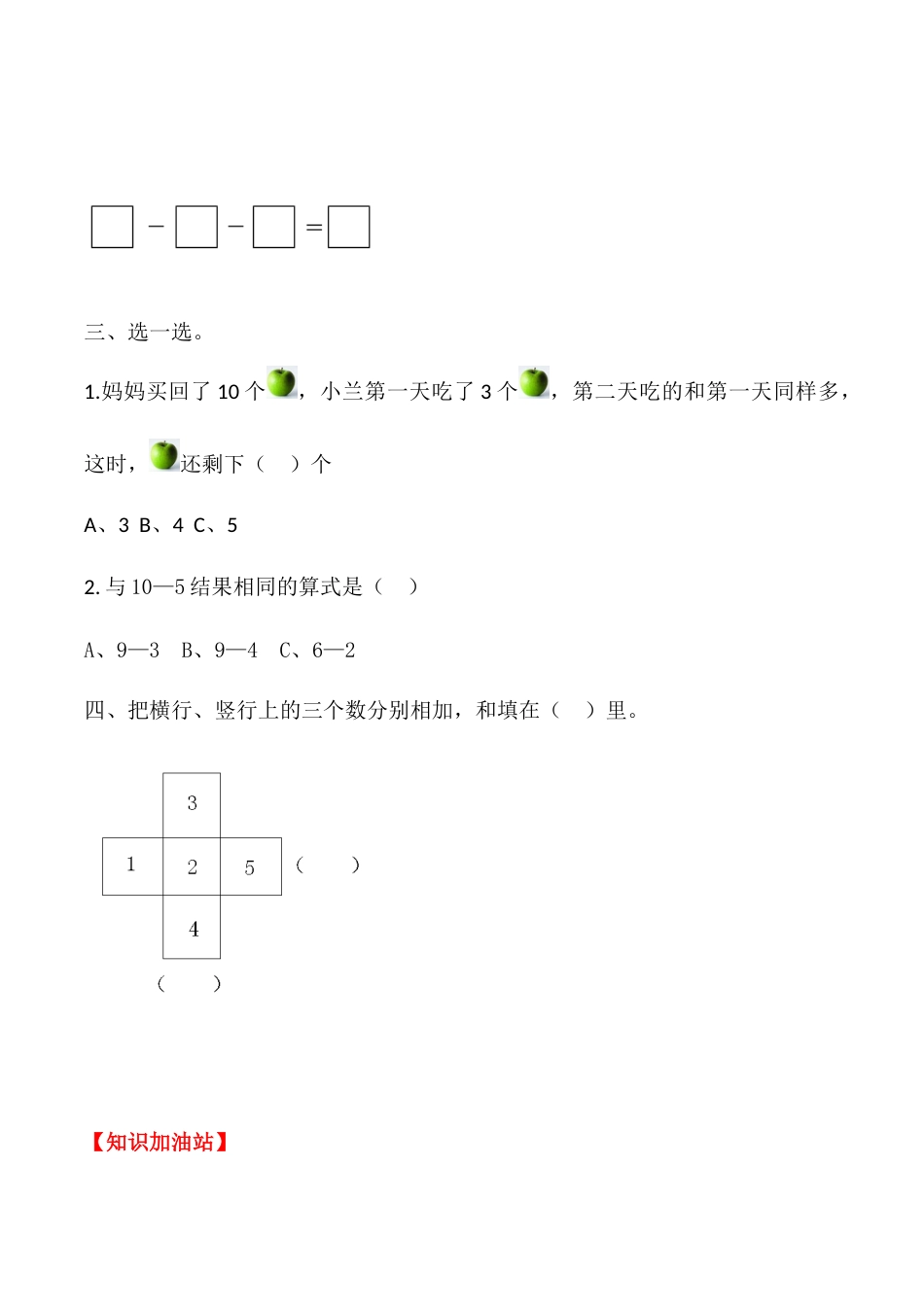 【课时练】五 6～10的认识和加减法第六课时 连加、连减-一年级上册数学一课一练  人教版（含答案）_第3页