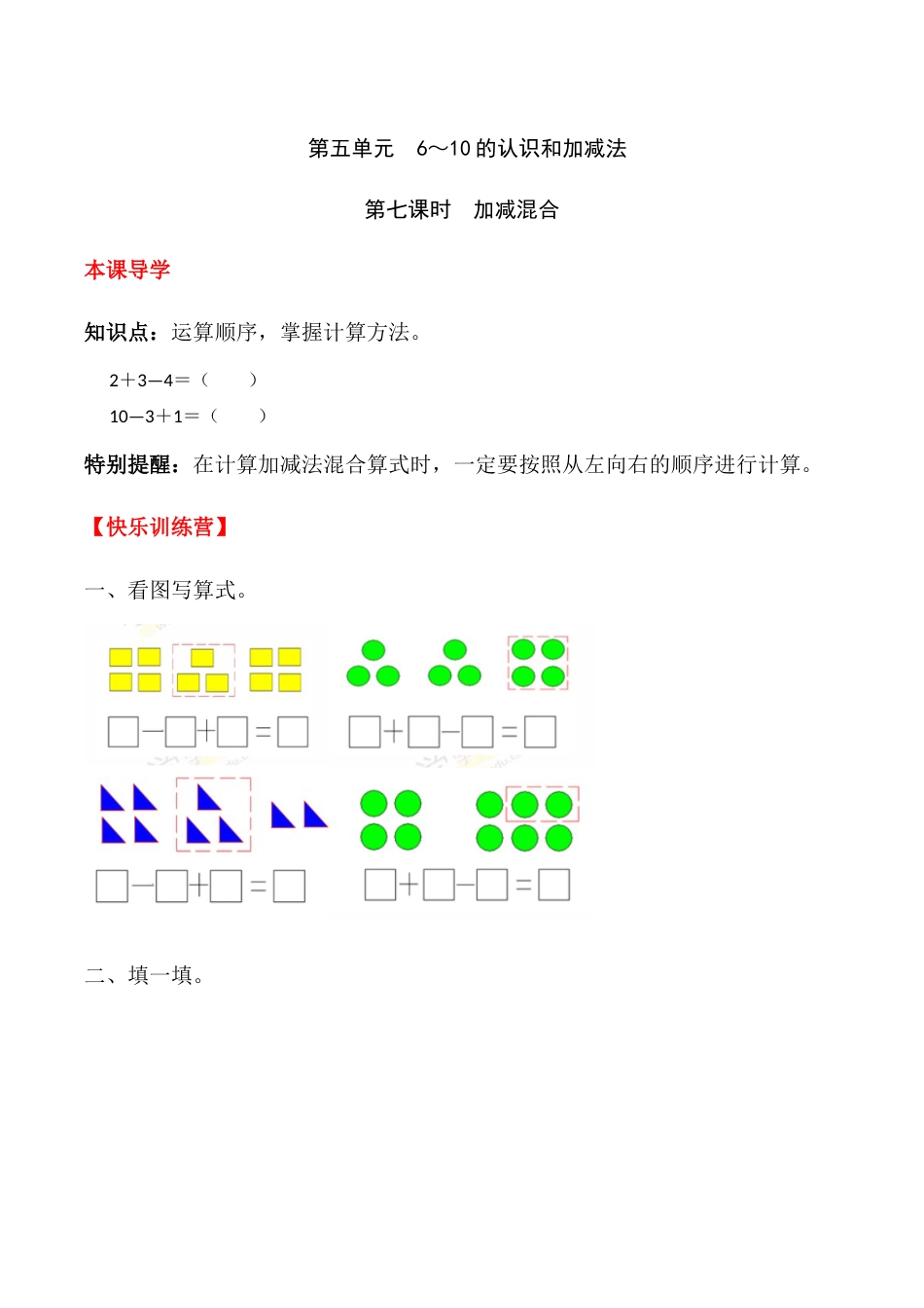 【课时练】五 6～10的认识和加减法第七课时 加减混合-一年级上册数学一课一练  人教版（含答案）_第1页