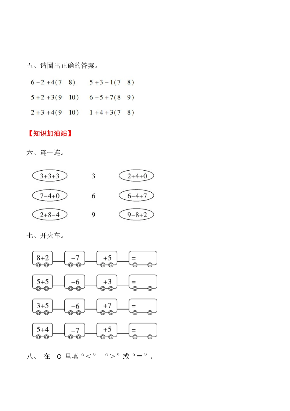 【课时练】五 6～10的认识和加减法第七课时 加减混合-一年级上册数学一课一练  人教版（含答案）_第3页