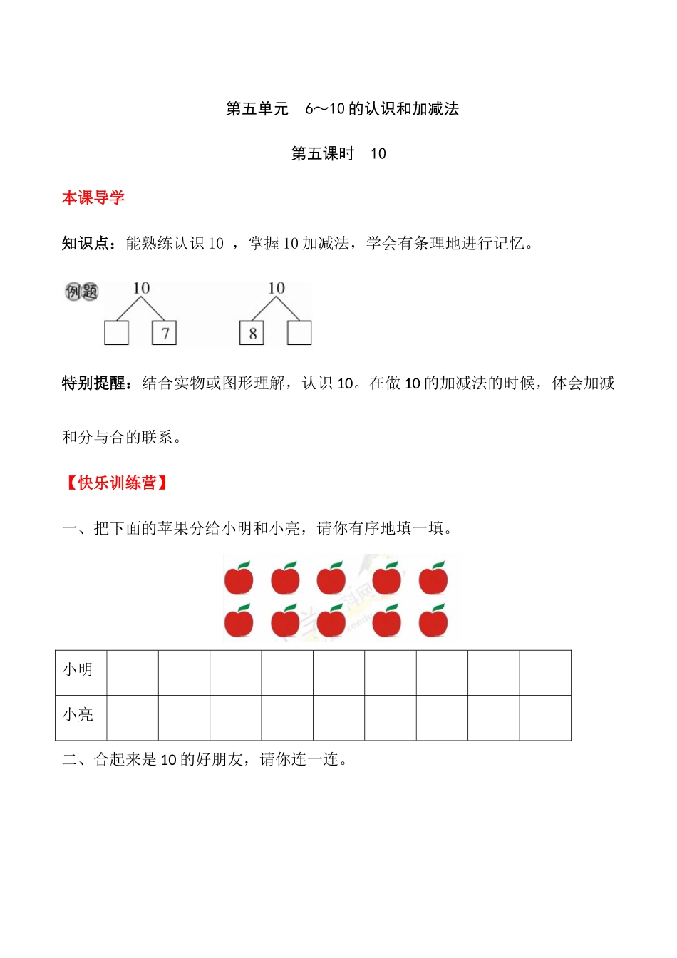 【课时练】五 6～10的认识和加减法第五课时 10-一年级上册数学一课一练  人教版（含答案）_第1页