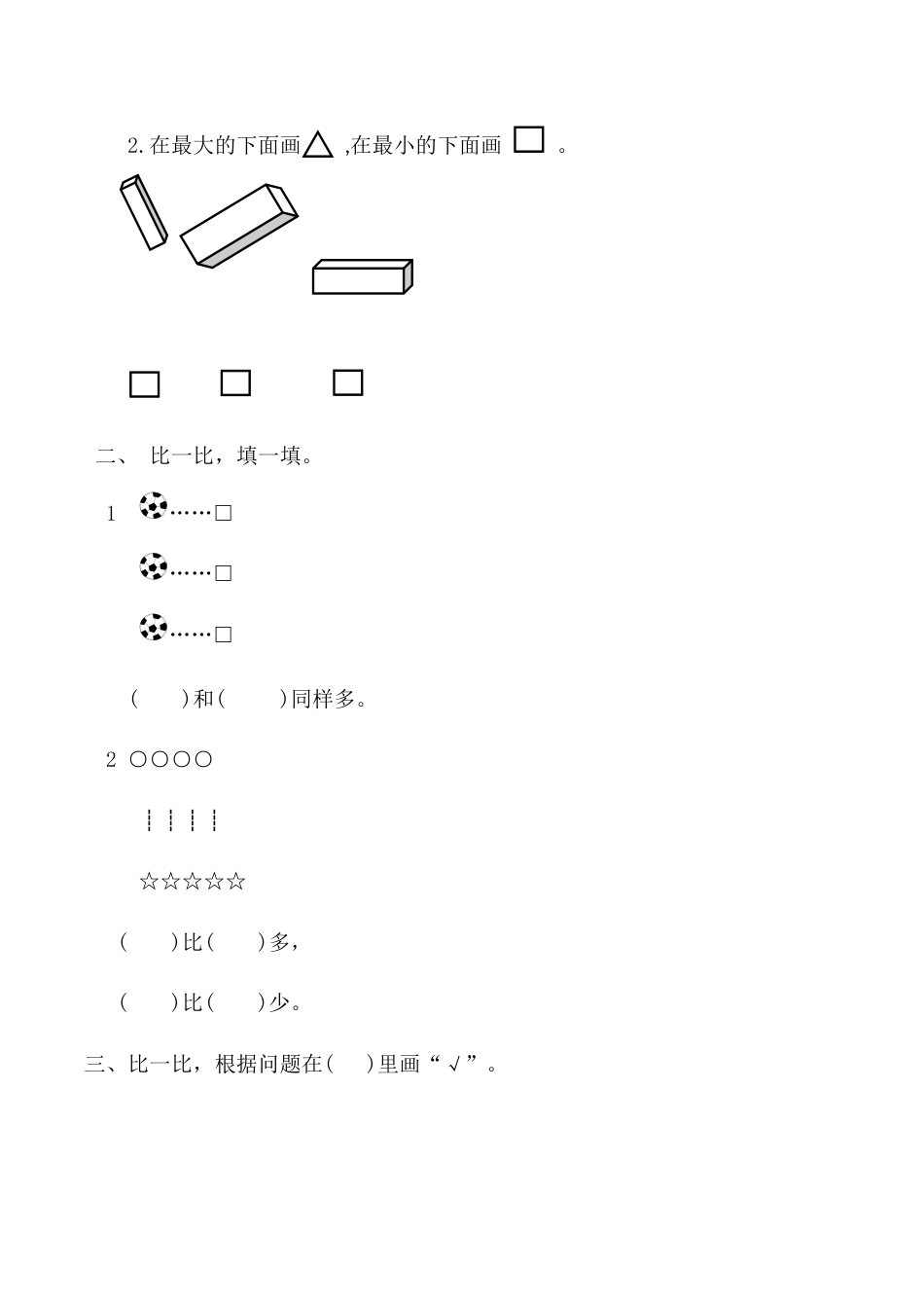 【课时练】一 准备课第二课时 比多少-一年级上册数学一课一练  人教版（含答案）_第2页