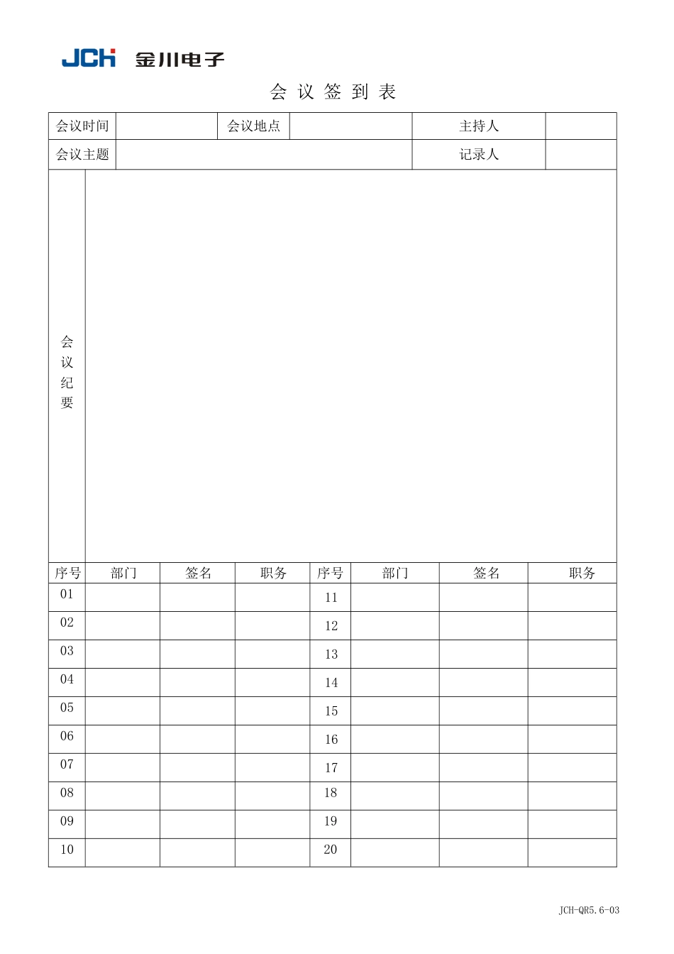 QR5.6-03会议签到表_第1页