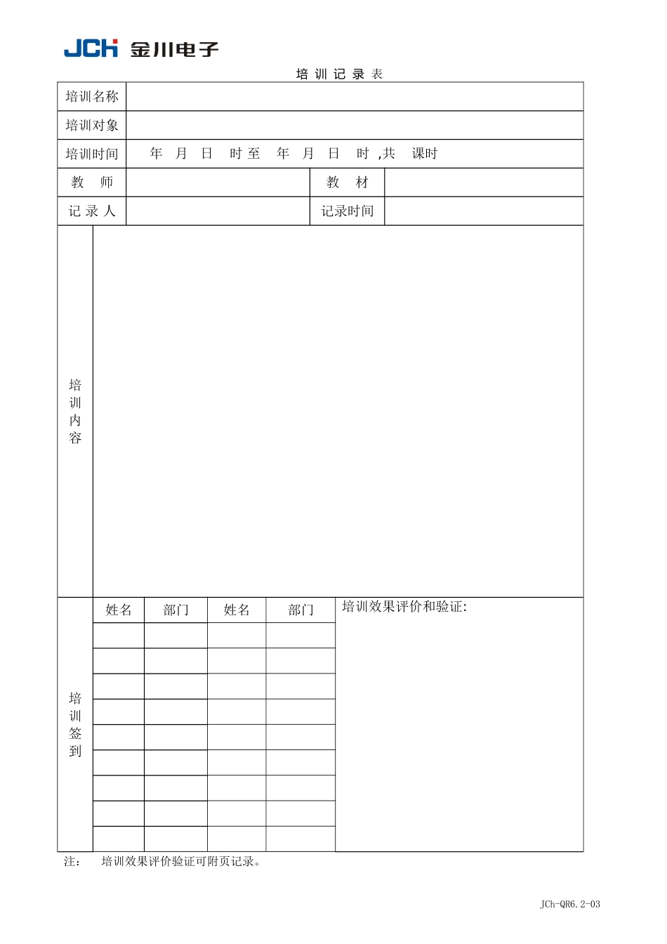 QR6.2-03培训记录表_第1页