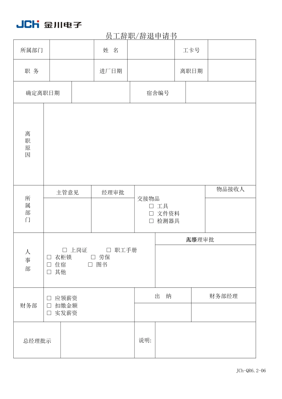 QR6.2-06员工辞职申请书_第1页