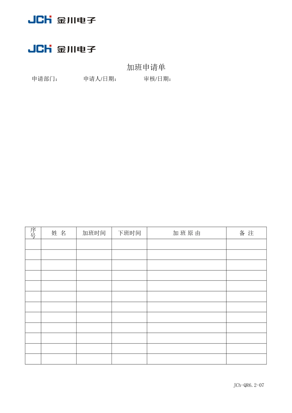 QR6.2-07加班申请单_第2页