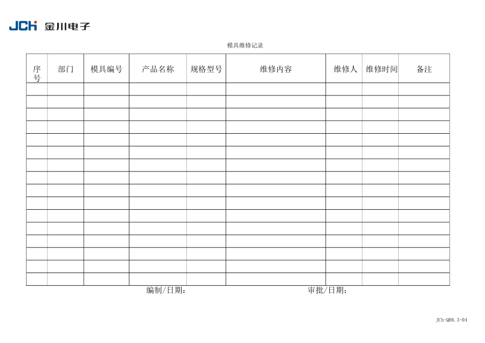 QR6.3-04模具维修记录表_第1页