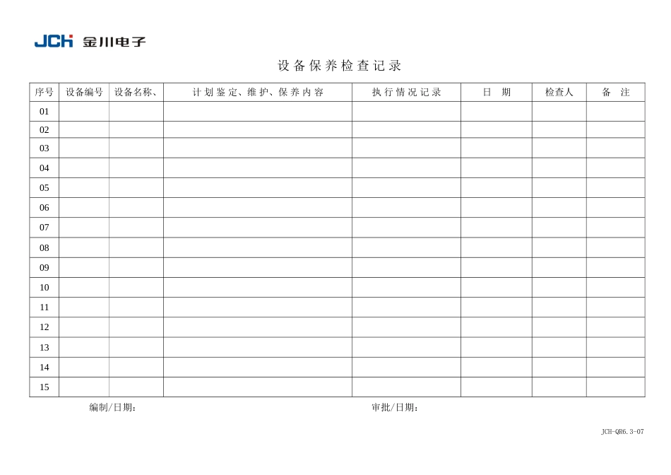 QR6.3-07设备保养检查记录_第1页