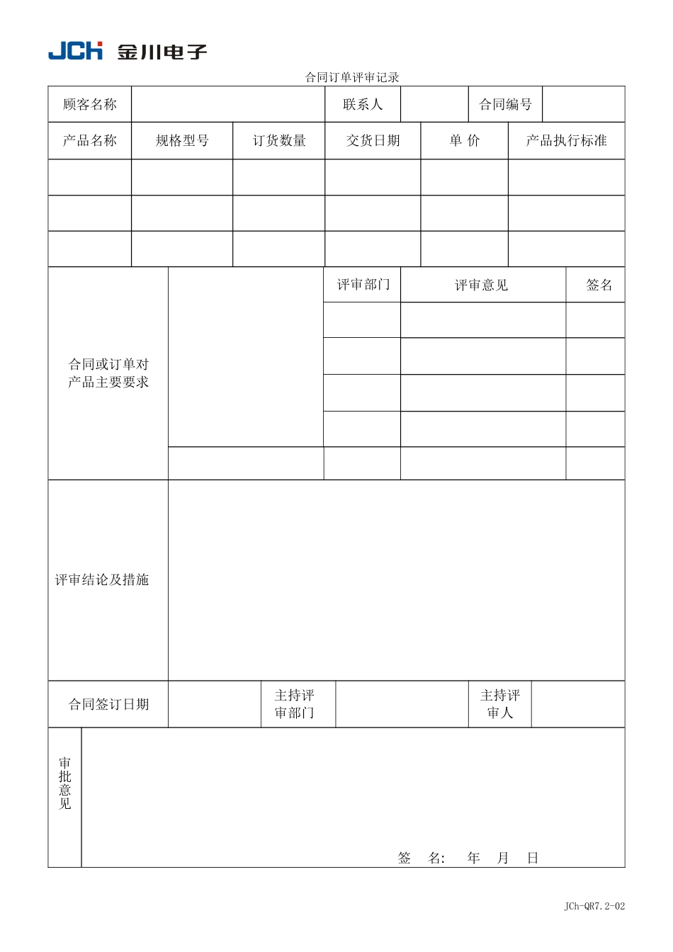 QR7.2-02合同订单评审记录_第1页