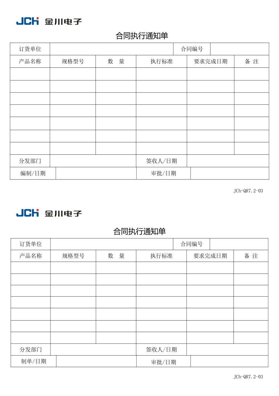 QR7.2-03合同执行通知书_第1页