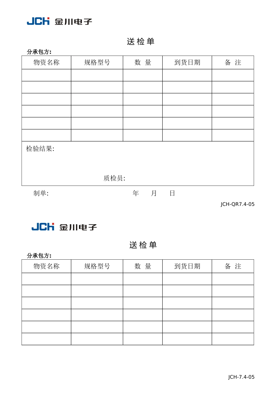 QR7.4-05送检单_第1页