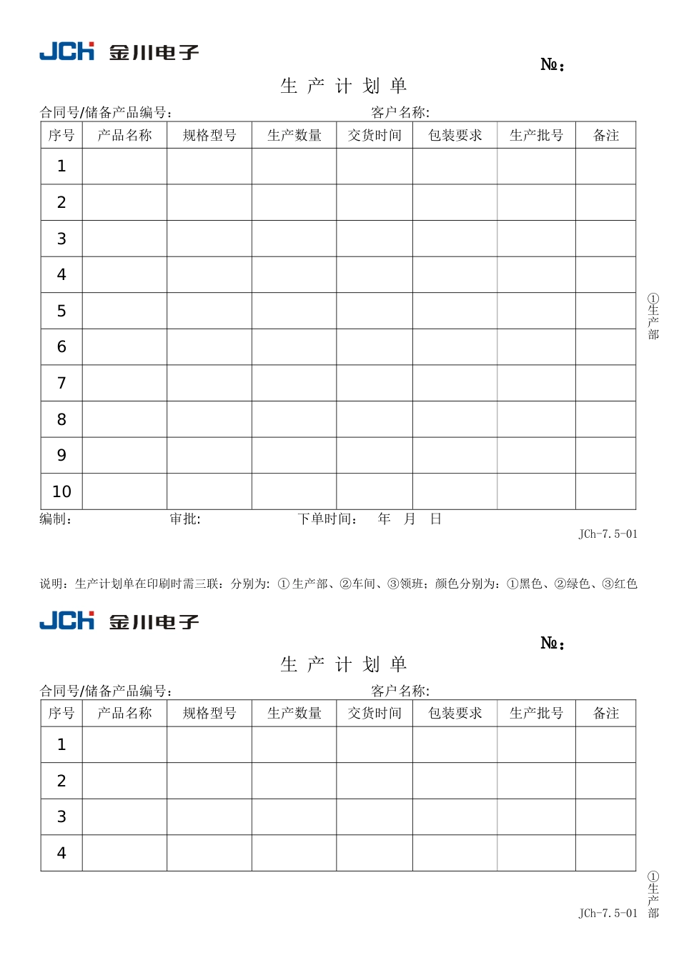 QR7.5-01生产计划单_第1页