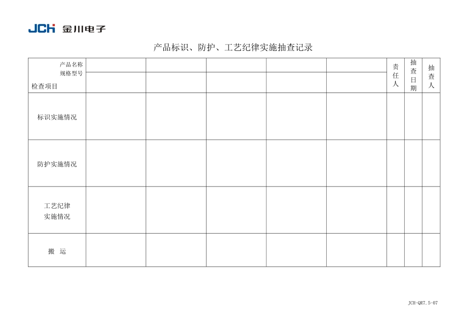 QR7.5-07产品标识防护_第1页